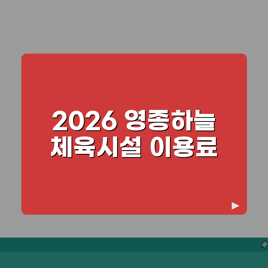 영종하늘문화센터 체육시설 2026 이용료 완벽가이드: 5가지 시설별 요금비교