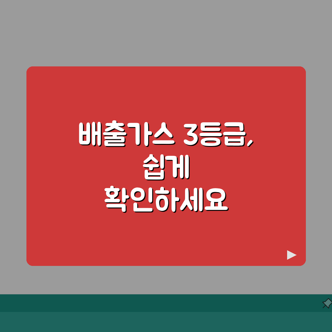 배출가스등급 3등급 차량 | 3등급 배출가스 차량 조회 목록 완벽가이드: 5가지 필수 확인