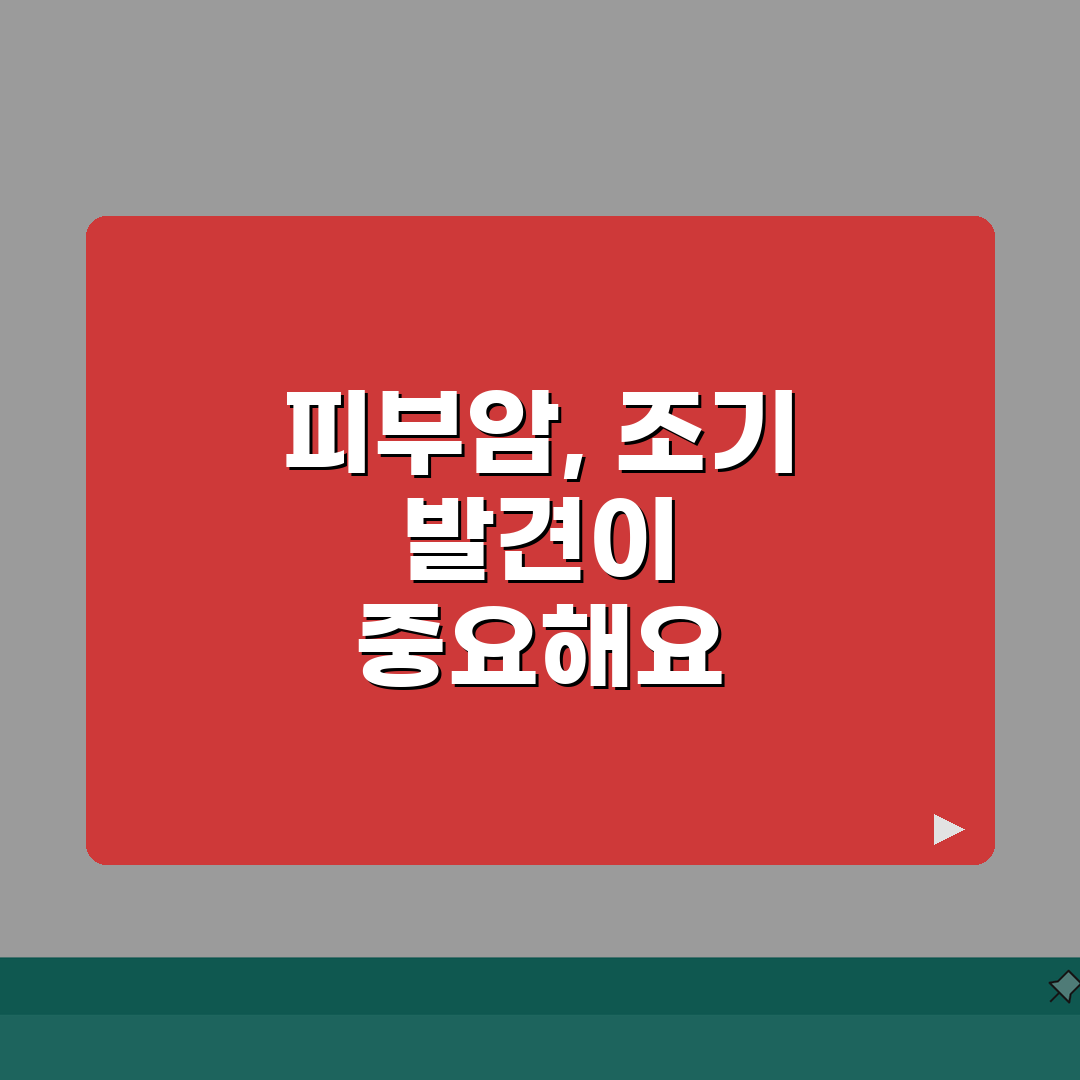 피부암 초기증상 및 사진 | 흑색종 피부암 초기 | 피부암 자가진단 | 피부암 검진 방법