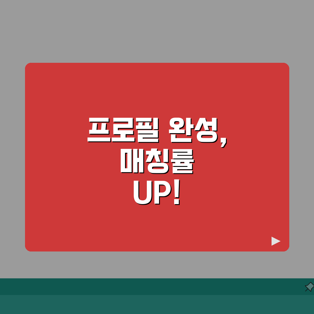 하이클래스 프로필 최적화 전략 | 매칭률 높이는 사진 및 소개글 작성법: 7단계 완벽가이드
