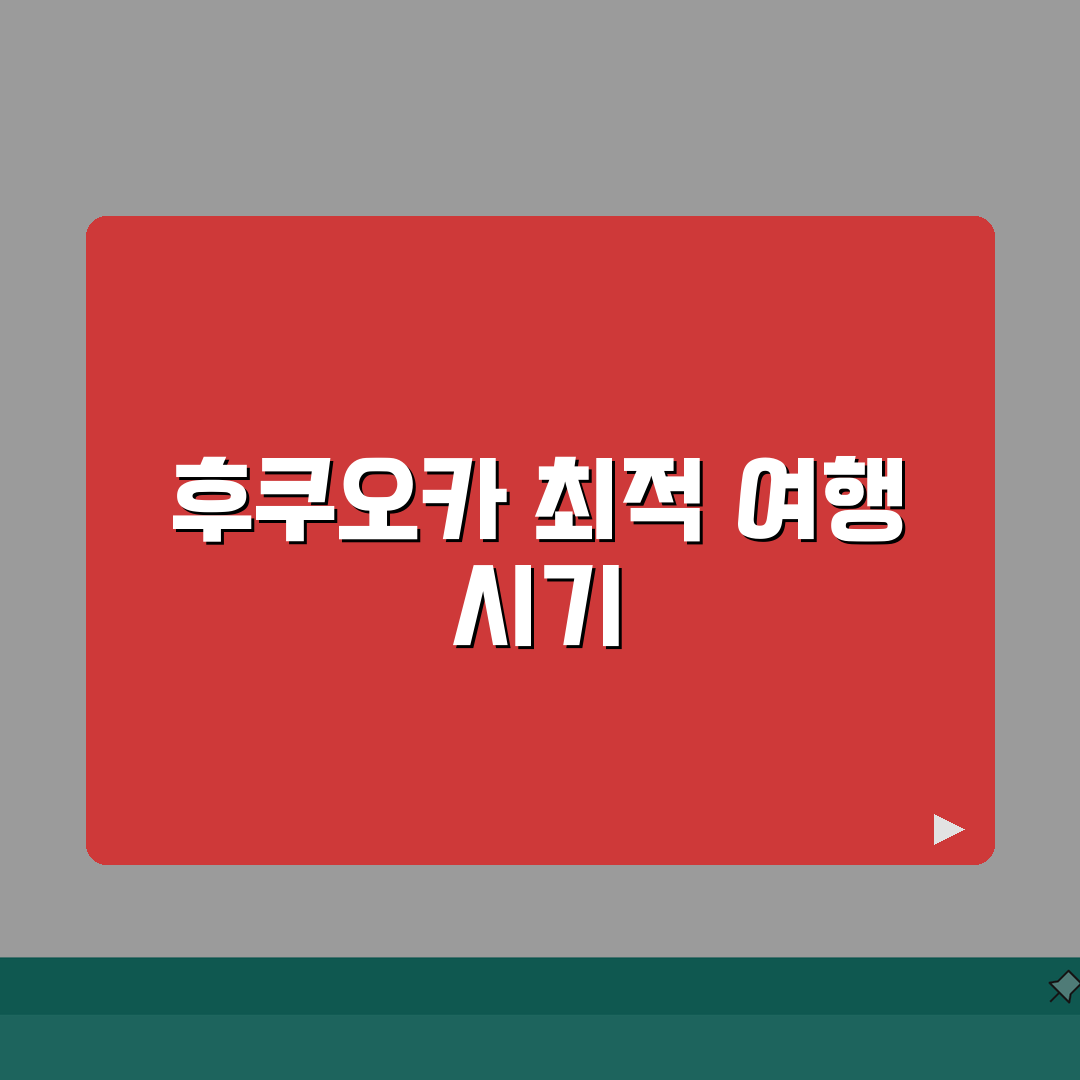후쿠오카 여행시기 베스트 시즌 | 계절별 특징 및 축제 정보 총정리: 5가지 핵심 포인트