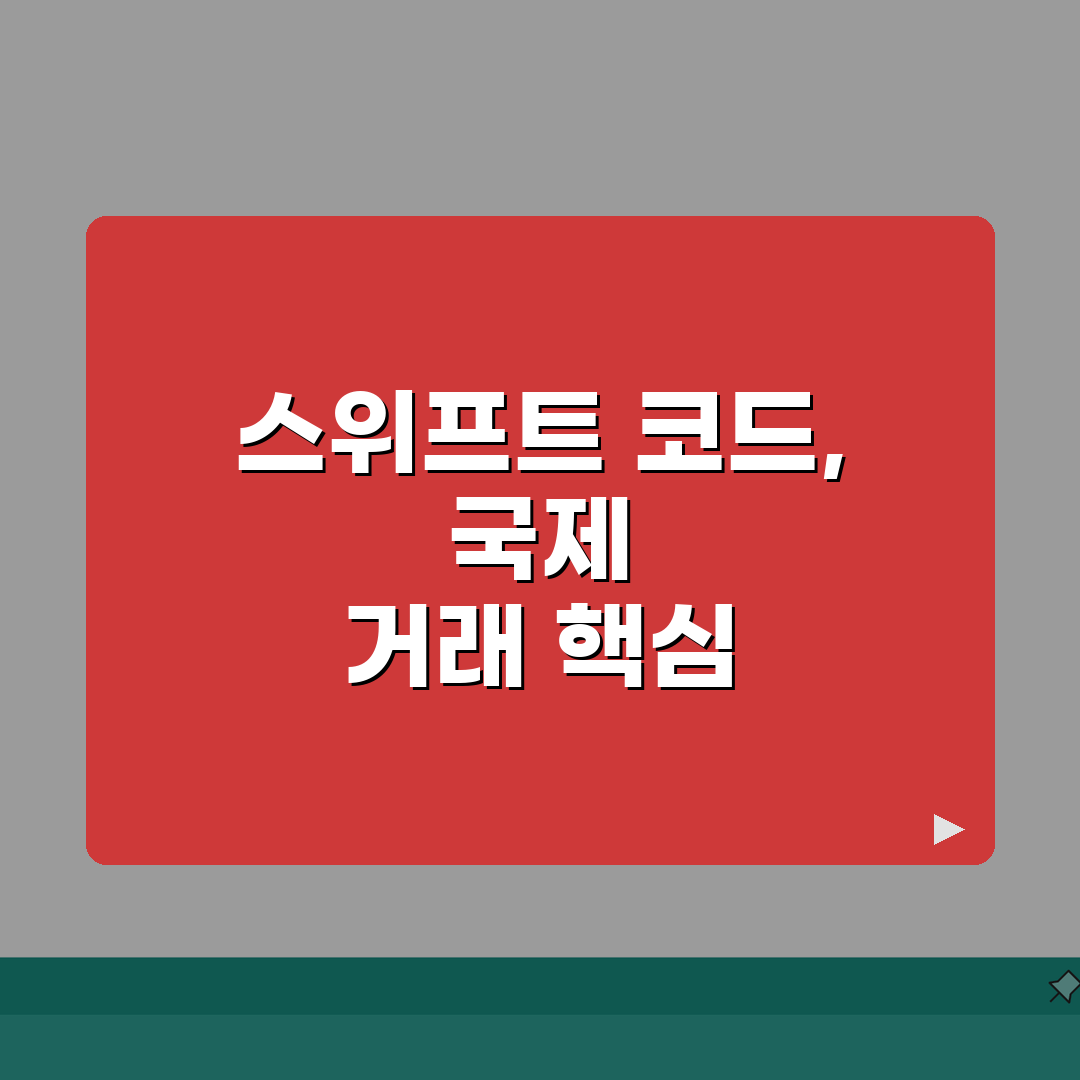 경남은행 스위프트 코드 활용 가이드 국제 거래 시 주의사항 완벽가이드: 7가지 핵심 팁