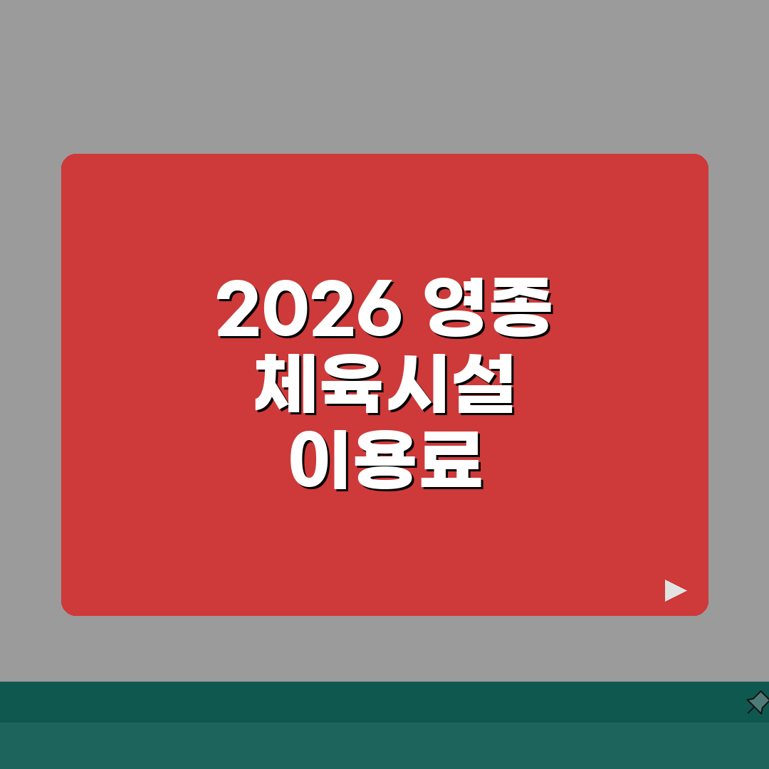 영종하늘문화센터 체육시설 2026 이용료 완벽가이드: 5가지 시설별 요금비교