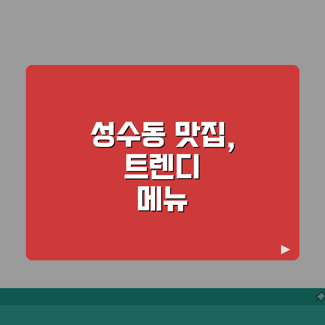 성수동 카페거리 맛집 추천: 인기메뉴, 분위기 A to Z 완벽 가이드