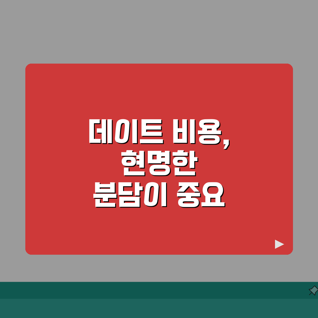 결혼정보회사 만남 비용 분담 에티켓 | 데이트 비용 더치페이 적정선 완벽가이드: 5가지 필