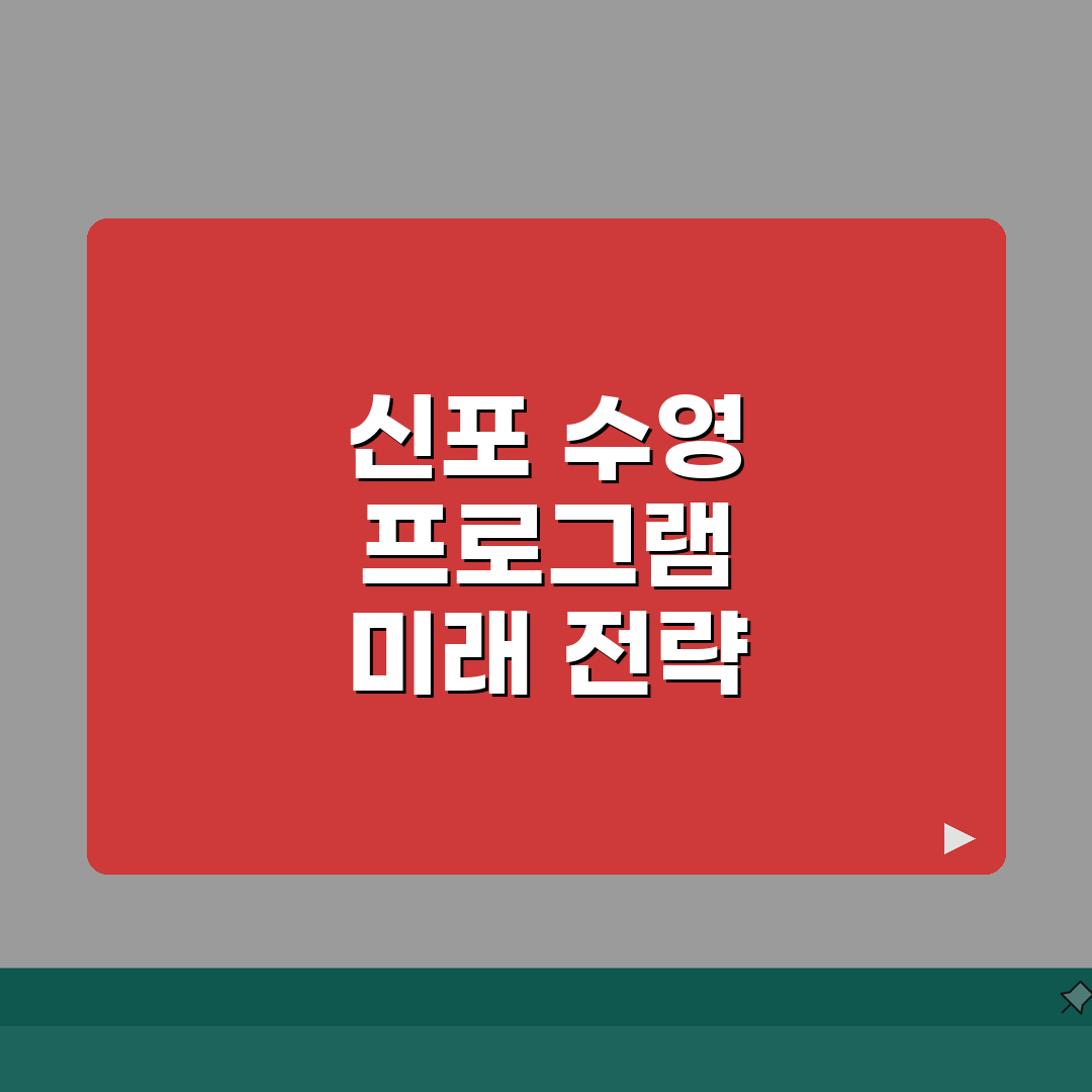 신포종합체육센터 수영장 이용안내 | 시간대별 프로그램 소개 완벽가이드: 7가지 핵심 정보