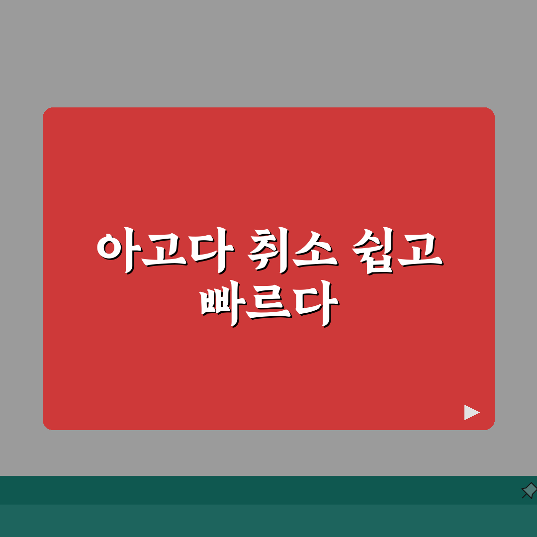 아고다 호텔 예약 취소 단계별 가이드 | 무료취소 기간 확인법 | 환불처리 소요일 완벽가이