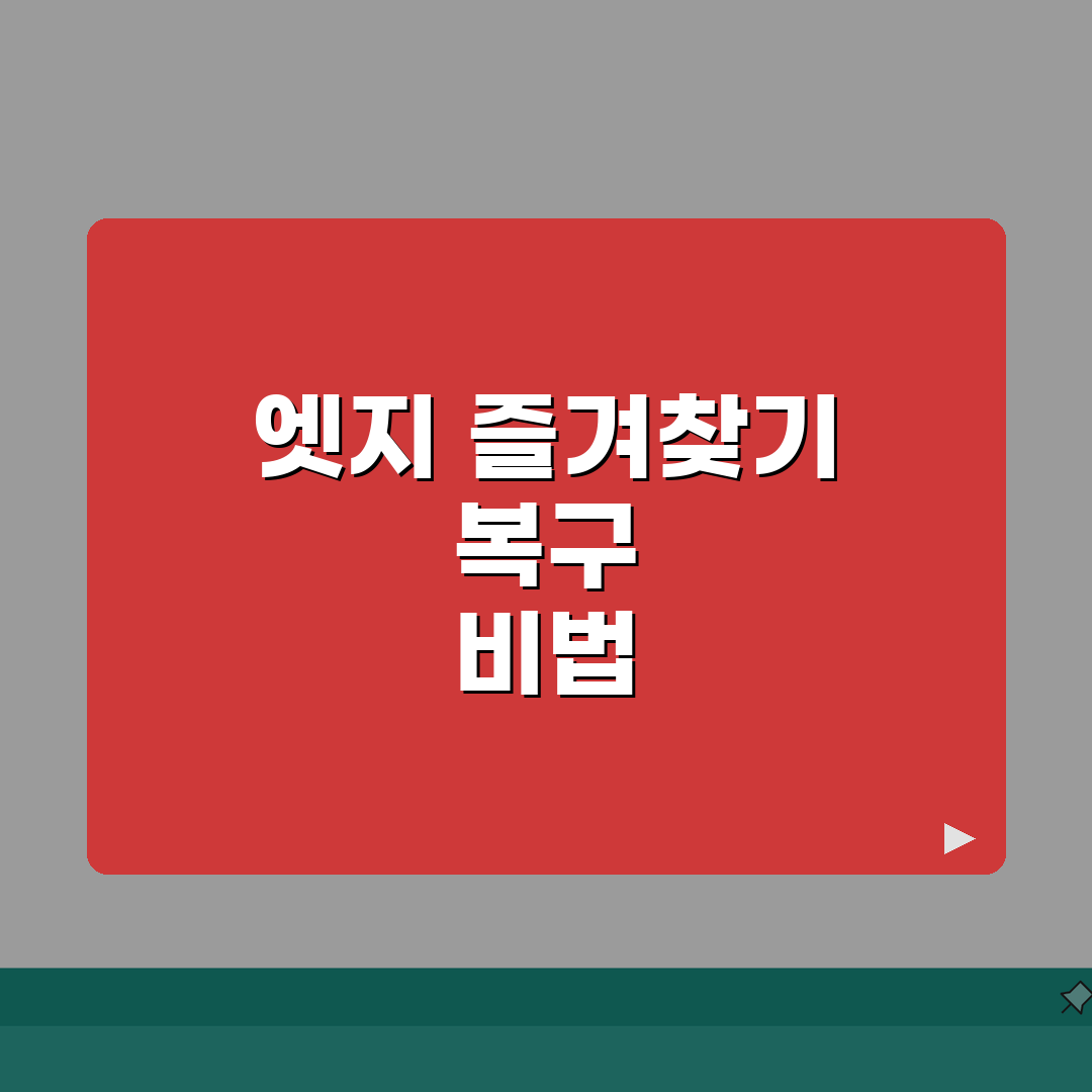 엣지 즐겨찾기 사라졌을때 복구하는 방법 A to Z: 5가지 해결책 완벽 안내
