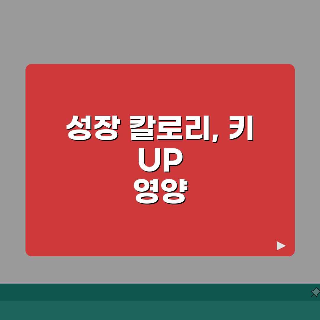 청소년 성장기 칼로리 필요량표와 키 크는 영양 관리법 완벽 가이드: 7가지 핵심 전략