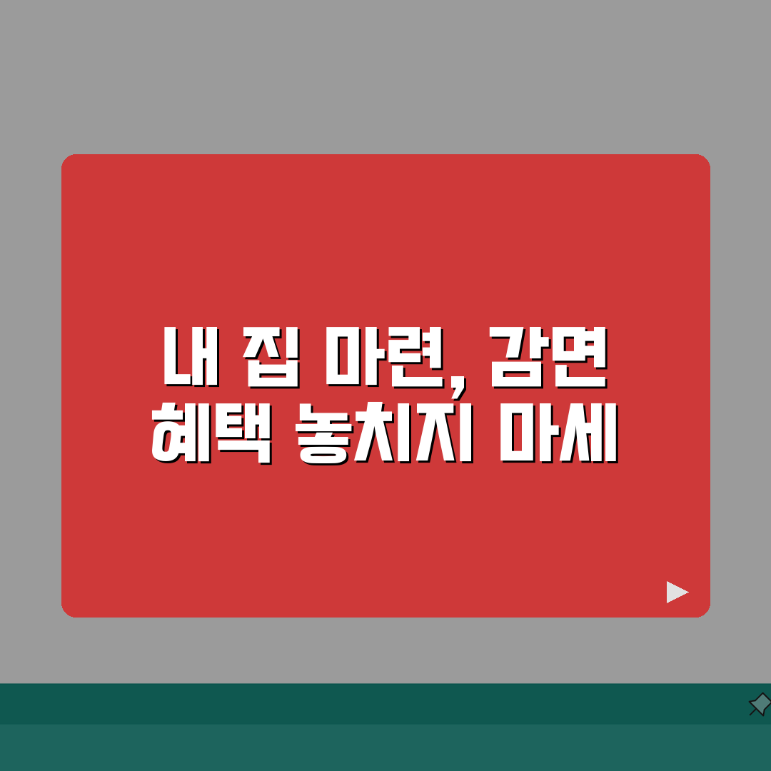 생애최초 취득세 감면 조건 | 생애최초 주택 취득세 감면요건 총정리: 5가지 필수 요건