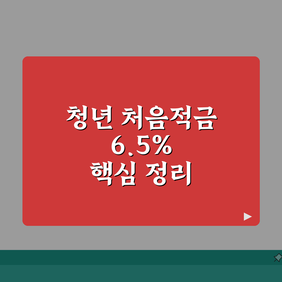 신한은행 청년 처음적금 6.5% 금리 만기 이자 내용 정리: 7가지 핵심 포인트 A to