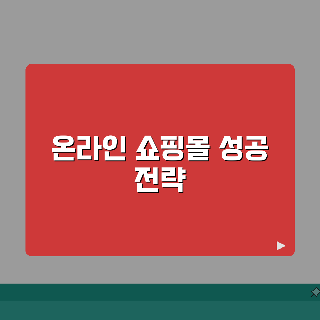 이커머스 창업 준비 | 온라인 쇼핑몰 운영 노하우 A to Z: 성공을 위한 7단계
