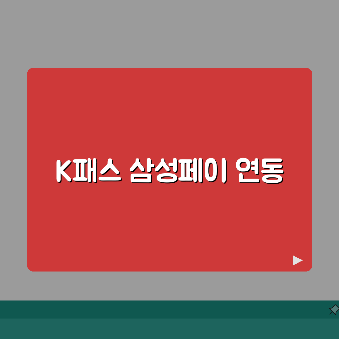 K패스와 삼성페이 연동 방법 | 모바일 교통카드 설정 가이드: 7단계 완벽가이드