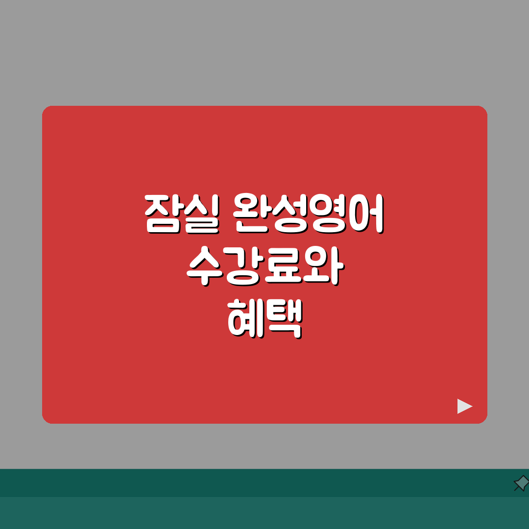 서울 잠실동 완성영어학원 수강비 안내 | 레벨테스트 | 무료체험, 학습후기: 7가지 필수