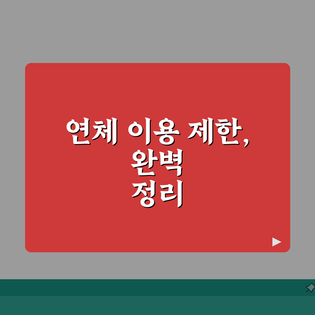 신용카드 연체 이용기간 | 카드 연체시 이용 제한 완벽정리: 5가지 핵심 총정리