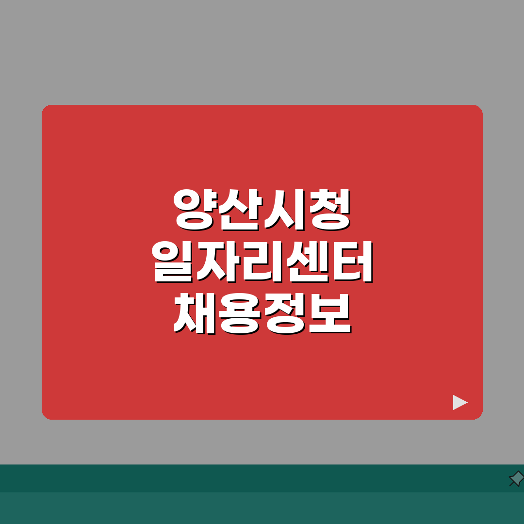 양산시청 홈페이지 일자리센터 채용정보 공공근로 찾기: 7단계 완벽가이드