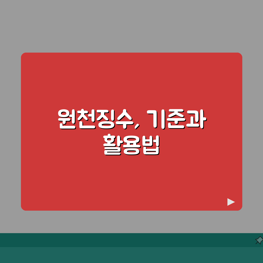 원천 징수 기준 뜻과 법적 근거 | 세법 초보자도 이해하는 징수제도 완벽가이드: 5가지 핵