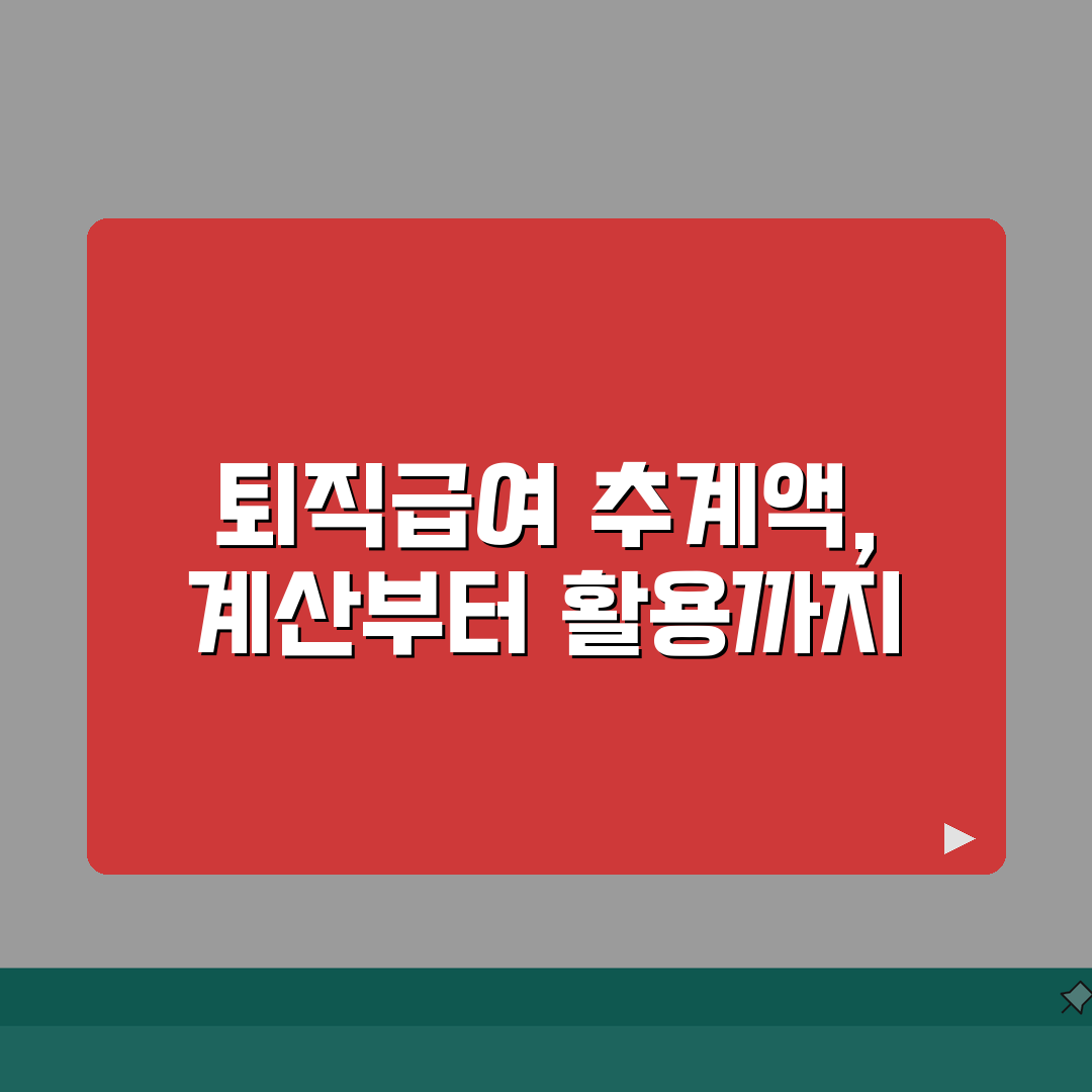 퇴직급여 추계액이란 의미 계산 | 퇴직급여 추계액 완벽 이해 가이드 A to Z