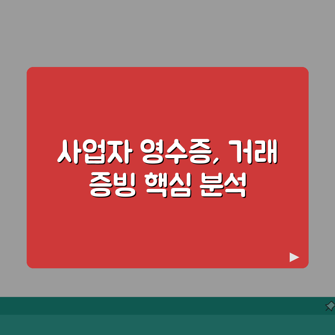 일반영수증 양식 사업자용 | 거래 증빙 공통 서식 총정리: 7가지 필수 항목 완벽 분석