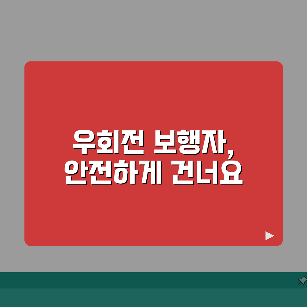 우회전 보행자 신호 우선순위 | 안전 통행 원칙 | 사고 예방 전략: 7가지 필수 확인 사