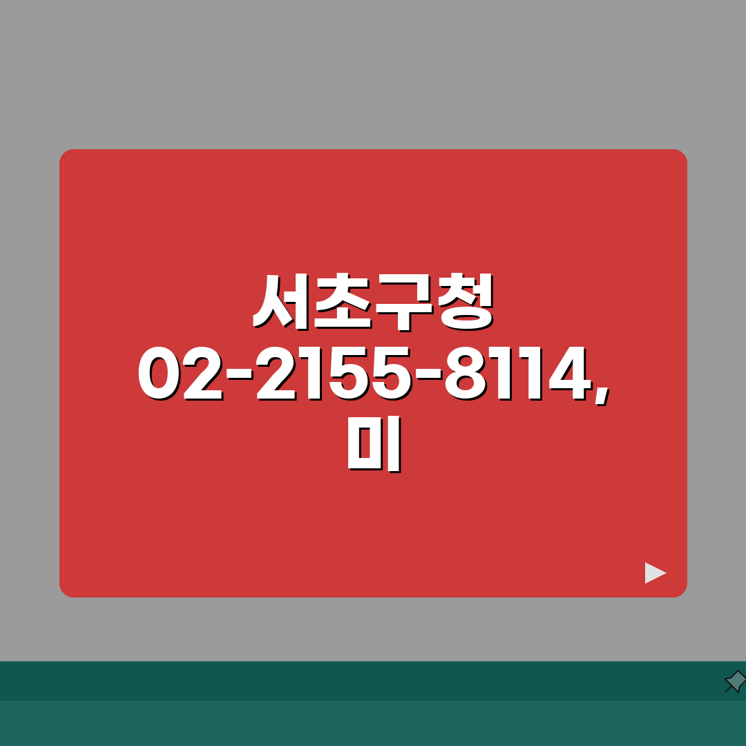 서초구청 대표전화번호 02-2155-8114 | 서초구 행정민원 전입신고 건축 환경 상담