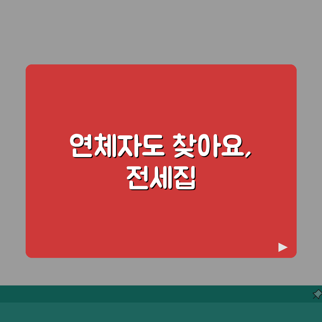 연체이력 있어도 전세집 구하는 현실적 방법 7가지 심층분석
