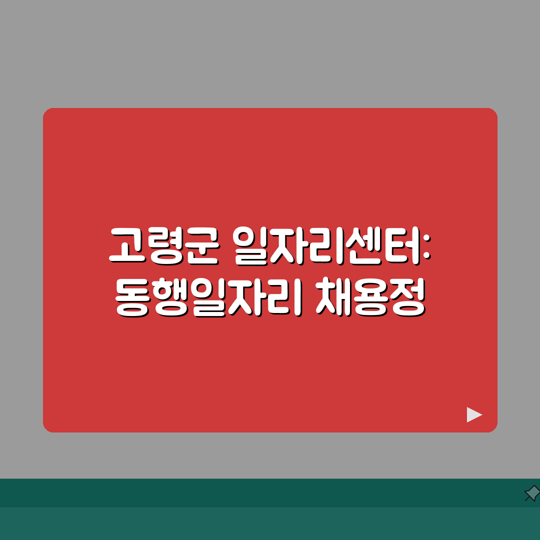 고령군청 홈페이지 일자리센터 동행일자리 공공근로 채용정보 찾는 방법 A to Z: 7단계