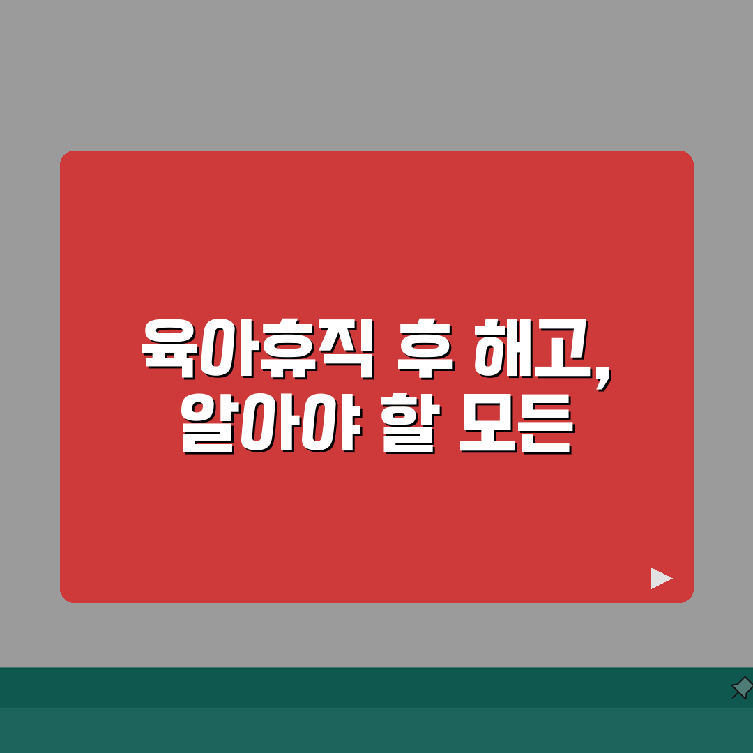 육아휴직급여 해고 | 부당해고 판례 분석 | 증거 수집 및 법적 대응 A to Z