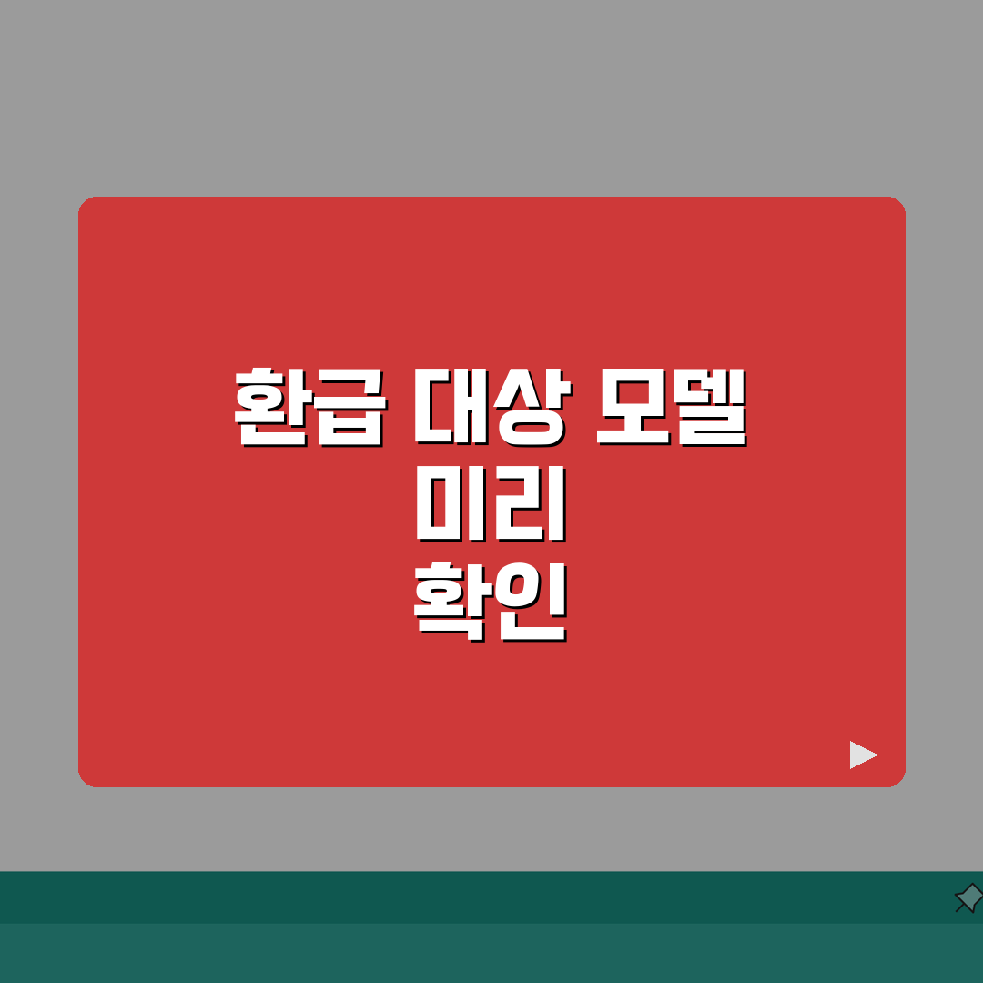 으뜸효율 가전 구매 전 필수 체크 | 환급 대상 모델 확인 A to Z: 5가지 필수 확인