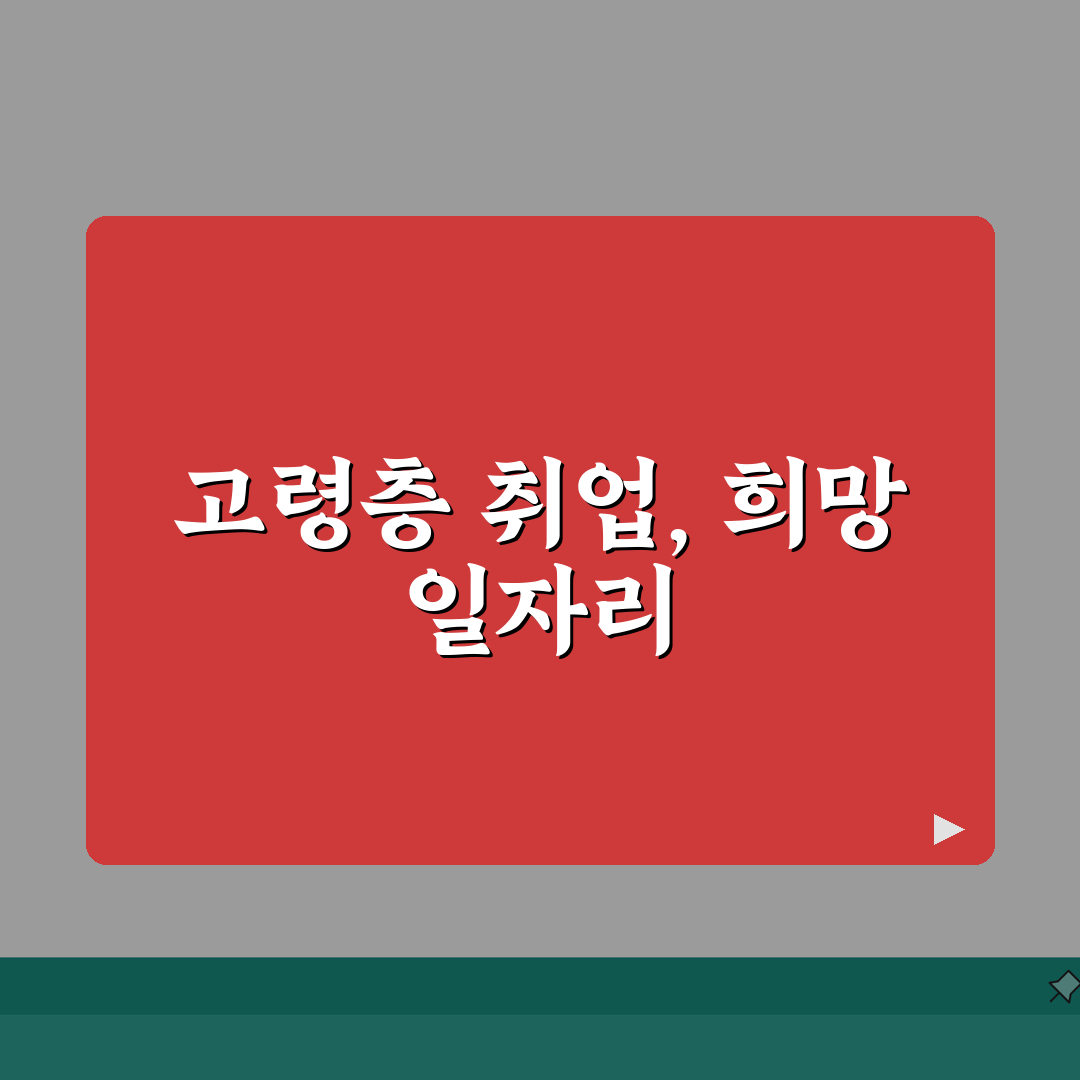60세 일자리 추천 TOP 10 | 노인일자리 신청 방법 | 고령자 취업 지원 프로그램 A