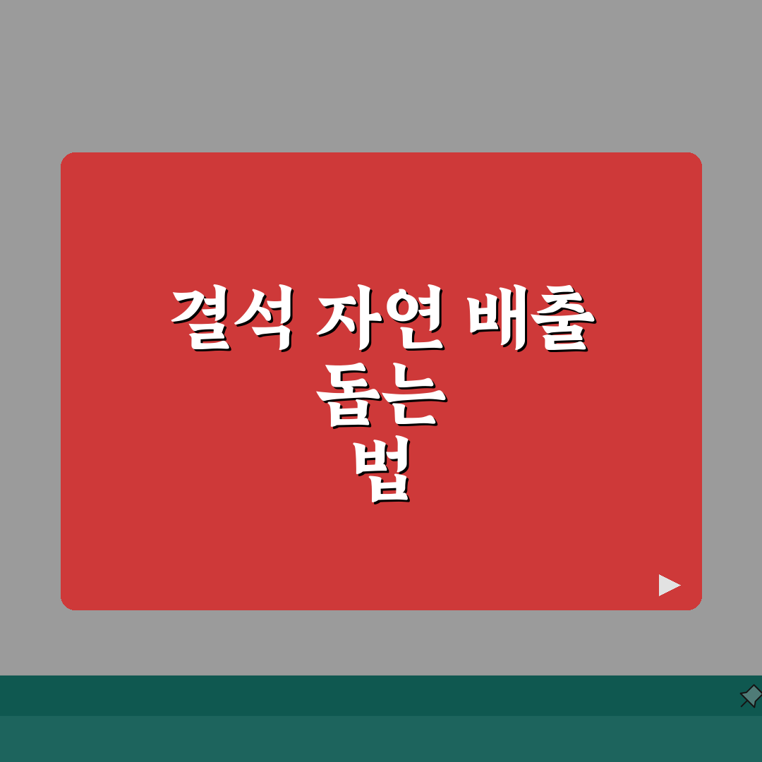 요로결석 자연배출 촉진 방법 | 의학적 조언과 생활 습관 개선 완벽가이드: 7가지 핵심 전