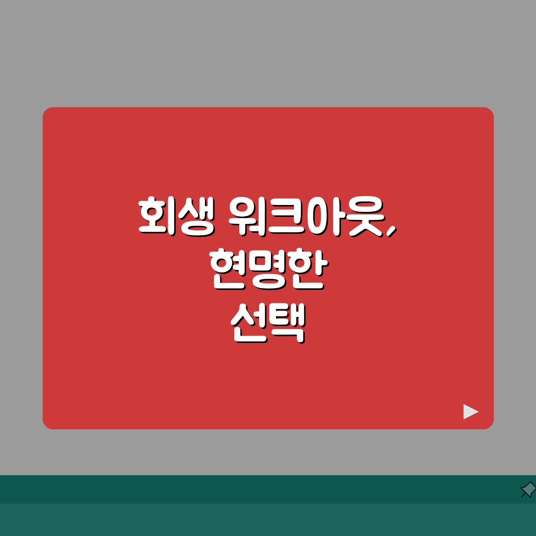 개인회생 vs 워크아웃 완벽비교 | 5가지 선택기준 | 절차 차이 | 비용 | 기간 | 신