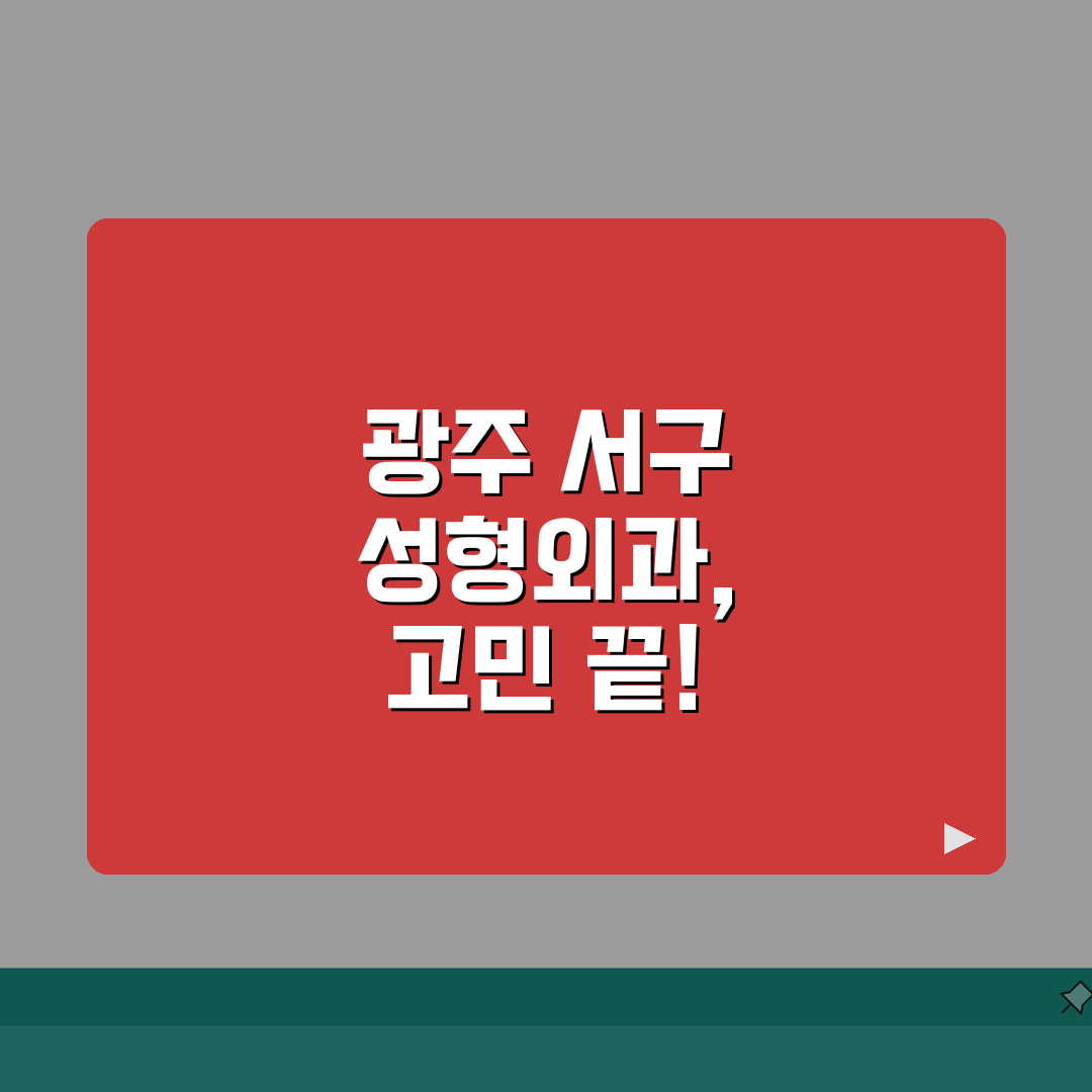 광주 서구 성형외과 추천 베스트 5 | 눈, 코, 안면윤곽, 가격비교, 후기 총정리