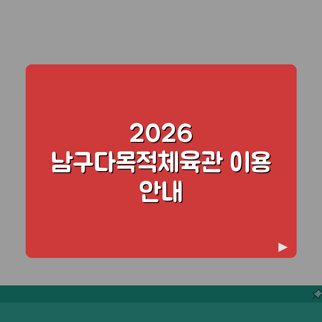 남구다목적체육관 체육시설 2026 이용안내 | 신규시설 오픈정보 A to Z: 5가지 핵심