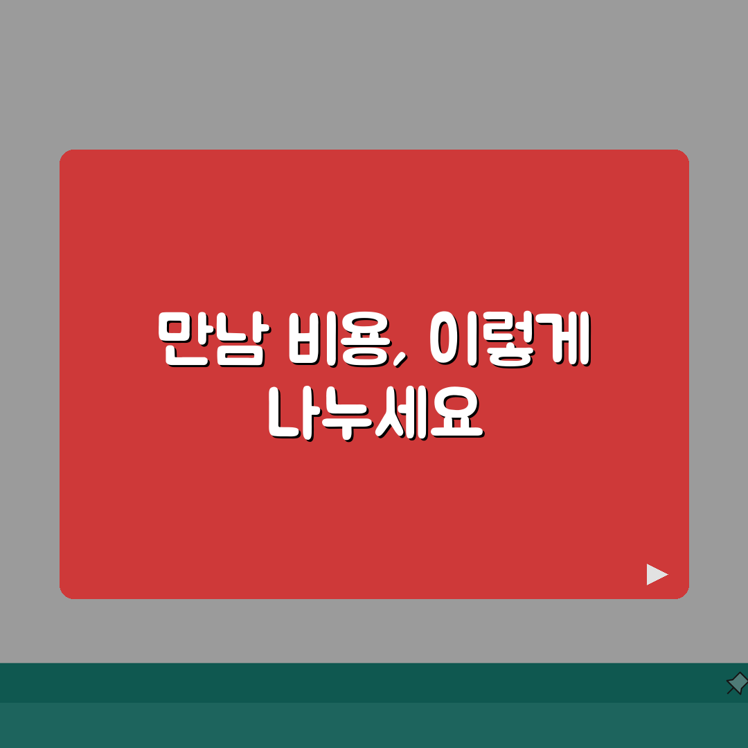 결혼정보회사 만남 비용 분담 에티켓 | 데이트 비용 더치페이 적정선 완벽가이드: 5가지 필