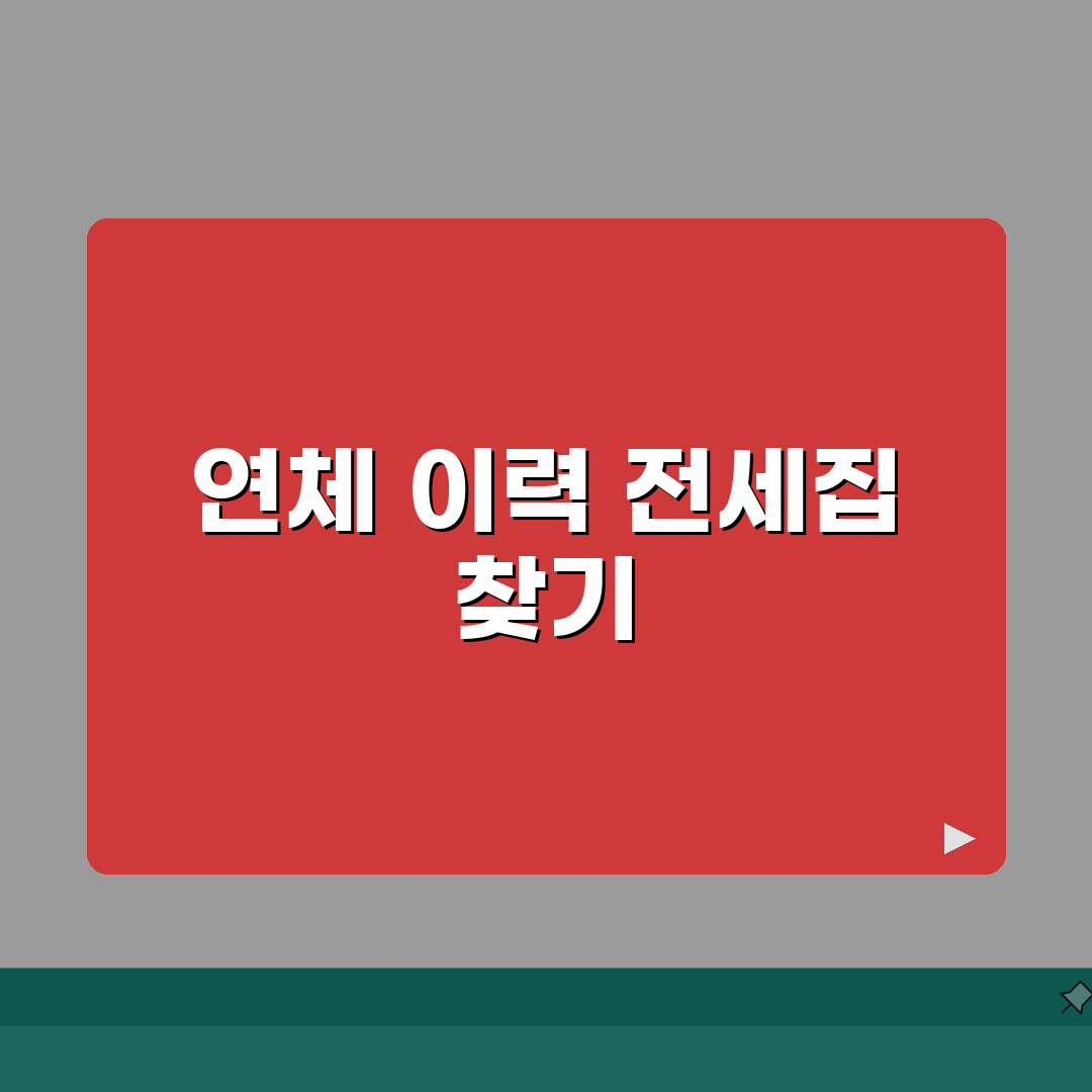 연체이력 있어도 전세집 구하는 현실적 방법 7가지 심층분석