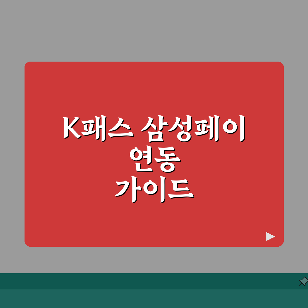 K패스와 삼성페이 연동 방법 | 모바일 교통카드 설정 가이드: 7단계 완벽가이드