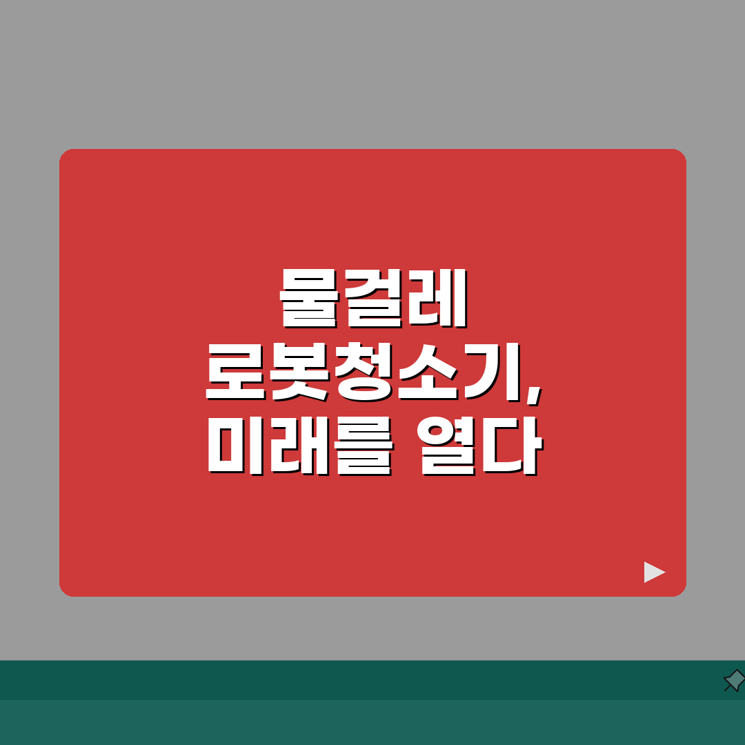 물걸레 로봇청소기 물 안나옴 | 물탱크 막힘 총정리: 5가지 해결책