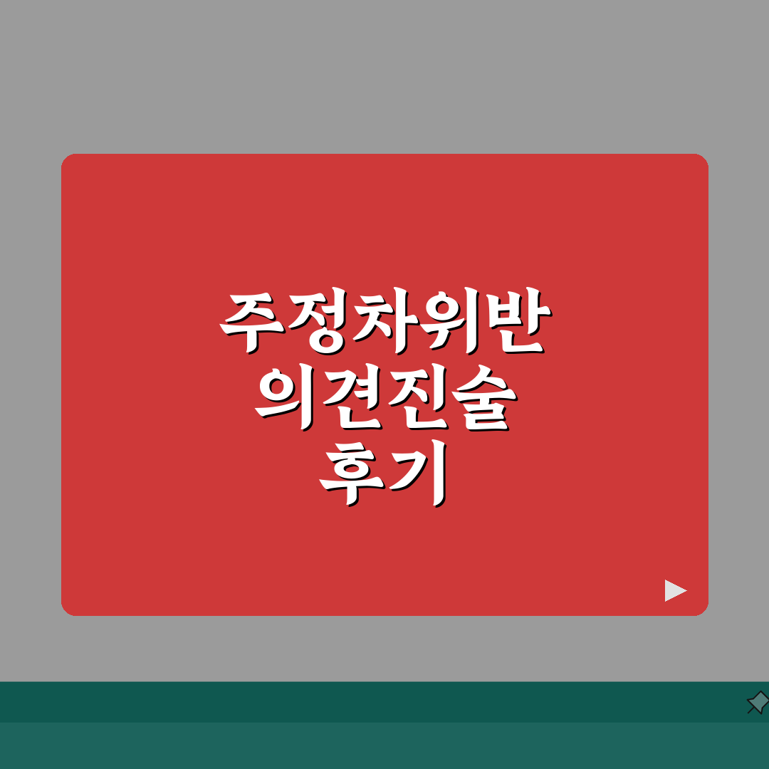 주정차위반 의견진술 후기 디시 | 온라인 커뮤니티 A to Z: 7가지 팁 공유