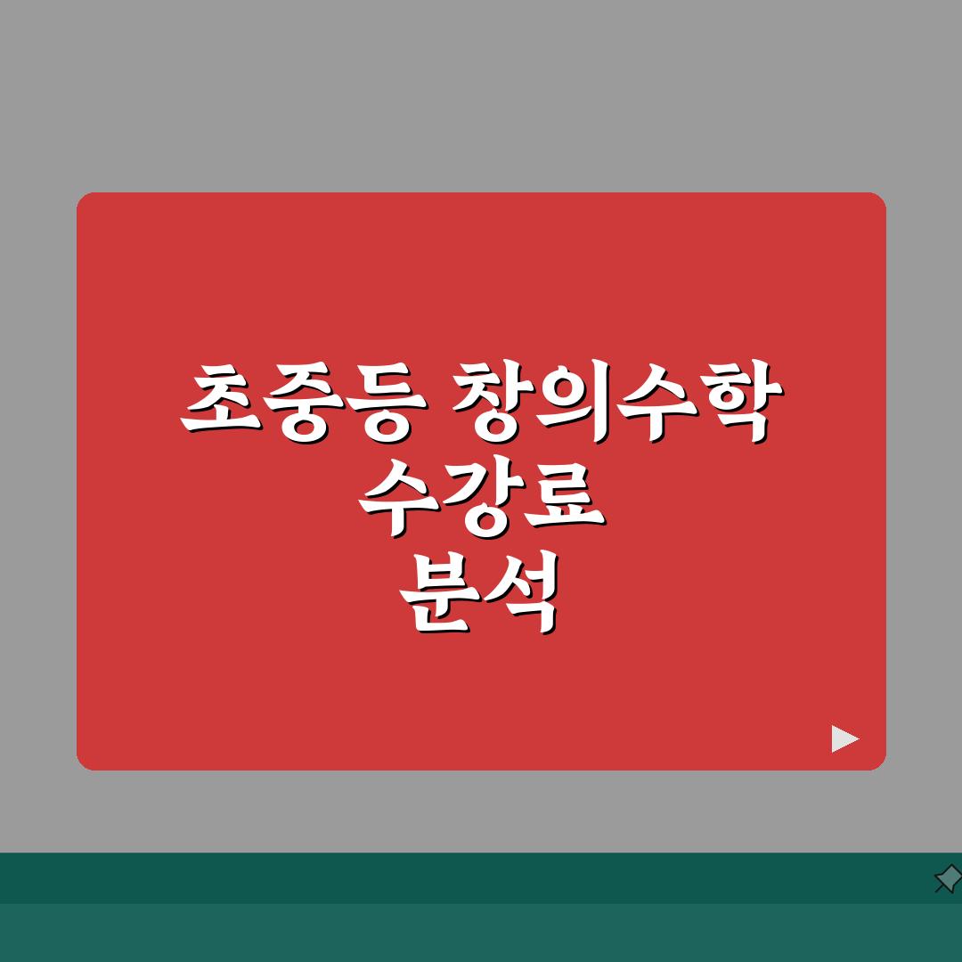SKY창의사고력학원 학원비 | 초중등 창의수학 7단계 수강료 심층분석