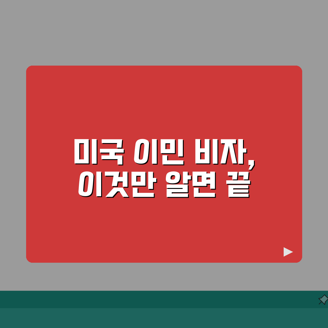 미국이민 비자종류 가이드: EB-1/EB-2/EB-3/EB-5 장단점 심층분석 5가지