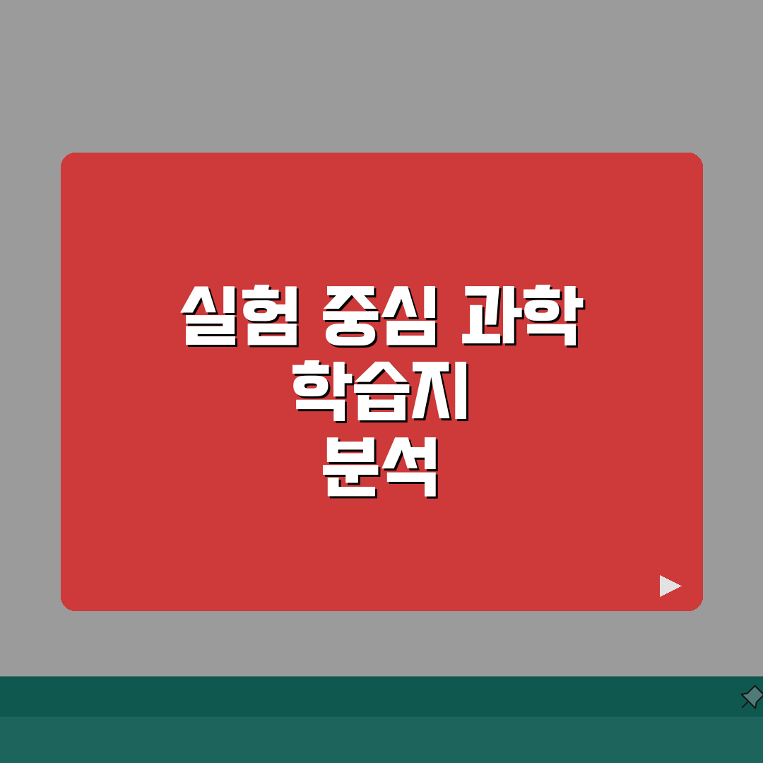 중등 과학 학습지 비교 | 실험관찰 집중학습 교재분석: 5가지 핵심 포인트 심층분석
