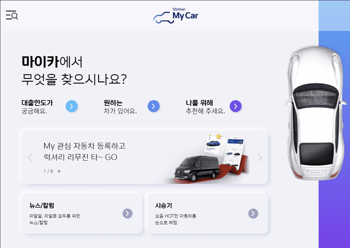 신한마이카 자동차 금융 플랫폼 안내