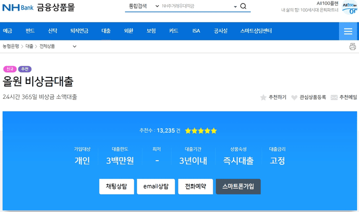 농협 올원 비상금대출 상품 안내