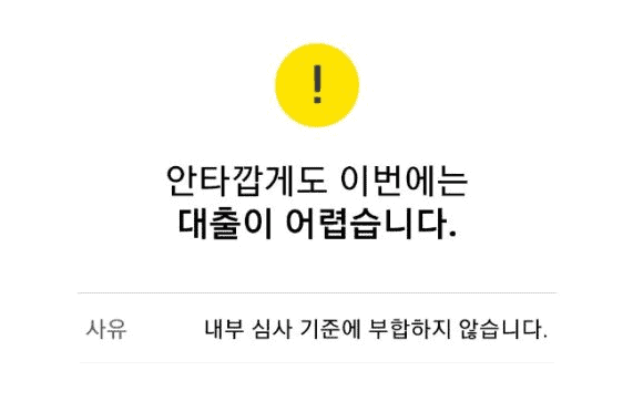 토스 비상금대출 거절 사유 안내
