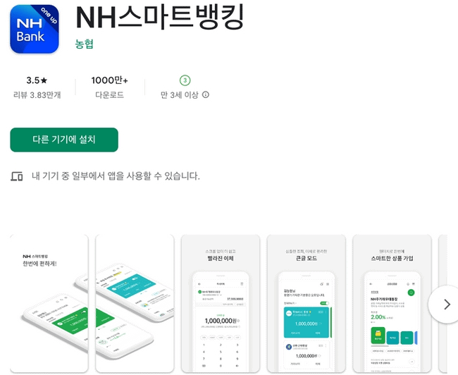 NH스마트뱅킹 앱 실행 화면