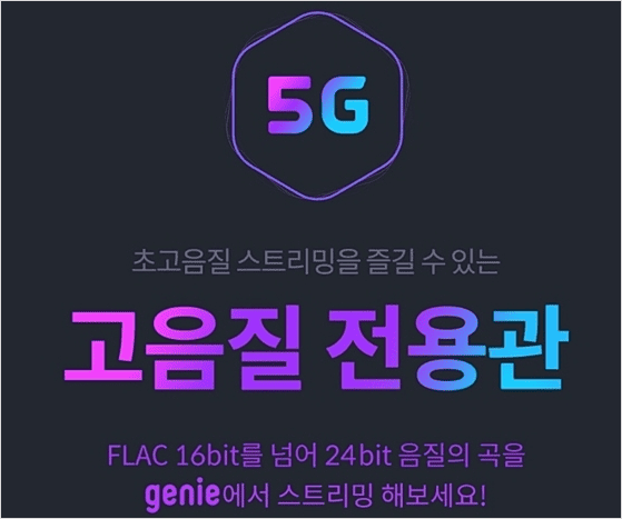 지니뮤직 고음질 전용관에서 24비트 음원을 재생하는 화면