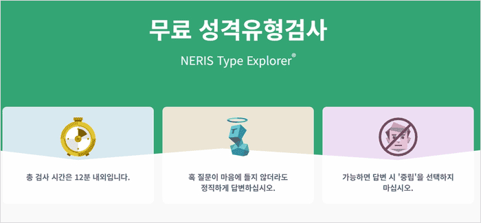 16Personalities 검사 화면