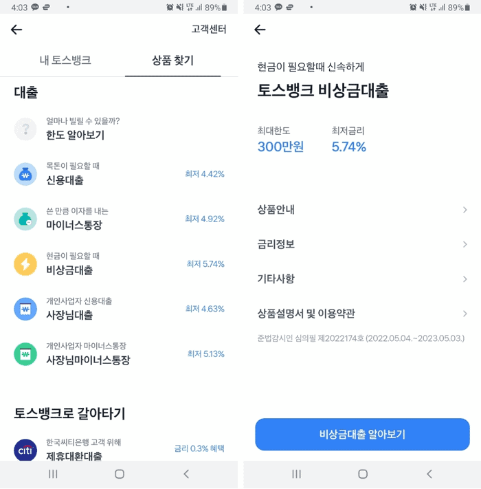 토스 앱에서 비상금대출을 신청하는 화면