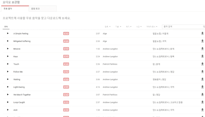 유튜브 오디오 라이브러리